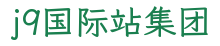 j9国际站集团